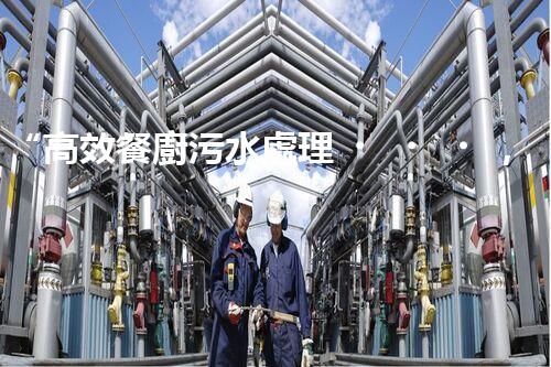 “高效餐廚污水處理，綠色環(huán)保新篇章”